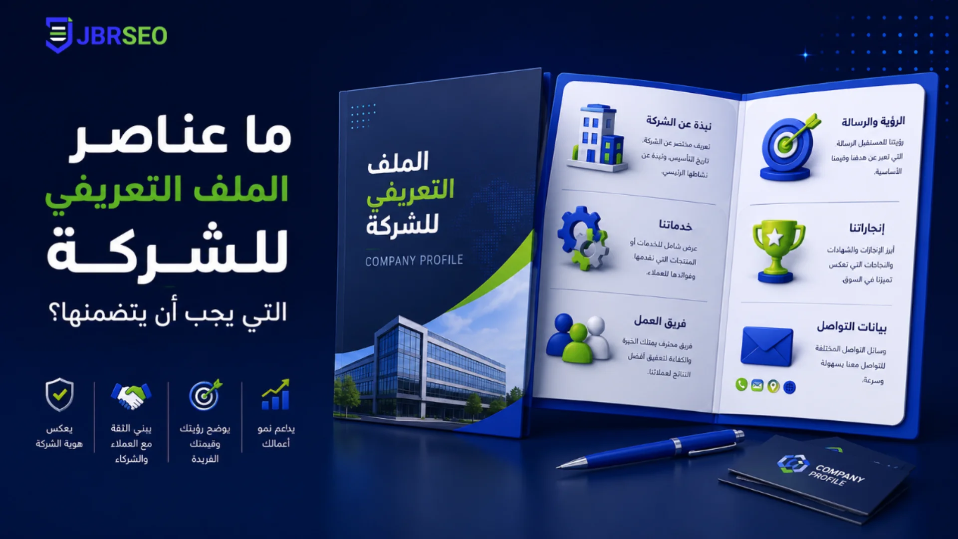 عناصر الملف التعريفي للشركة