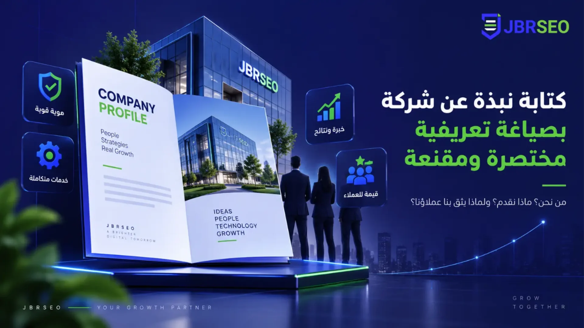 كتابة نبذة عن الشركة بصيغة تعريفية مقنعة